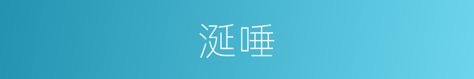 涎唾的意思