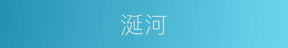 涎河的同义词