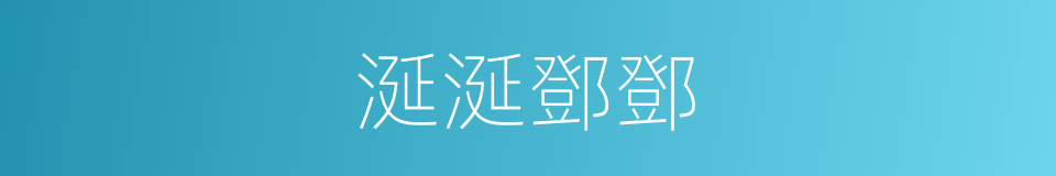 涎涎鄧鄧的意思