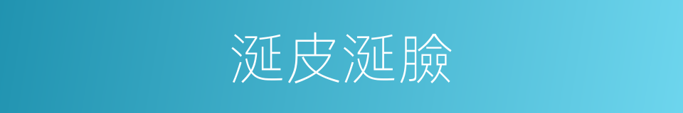 涎皮涎臉的意思
