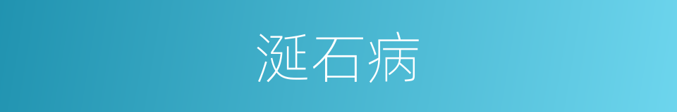 涎石病的同义词