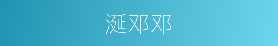 涎邓邓的意思