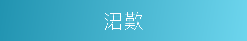 涒歎的意思