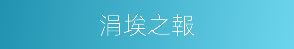 涓埃之報的同義詞
