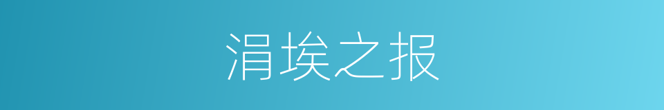涓埃之报的同义词