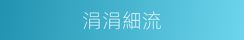 涓涓細流的意思