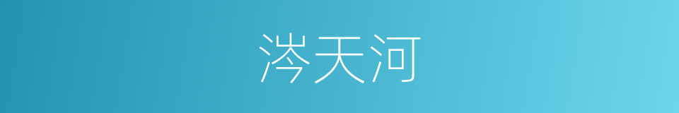涔天河的同义词