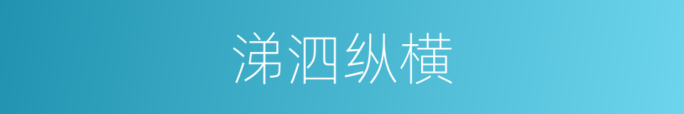 涕泗纵横的意思