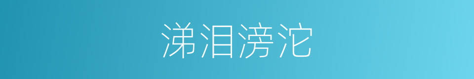 涕泪滂沱的同义词