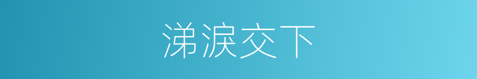 涕淚交下的意思
