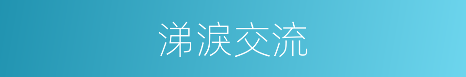 涕淚交流的意思