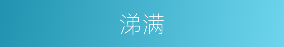 涕满的同义词