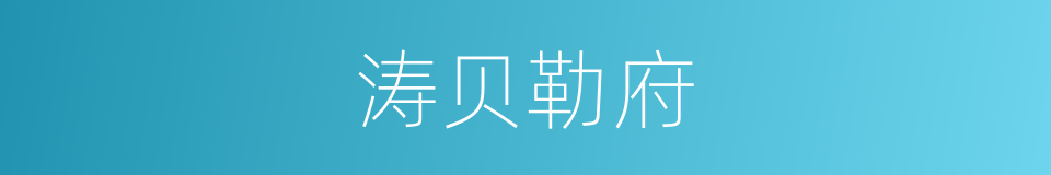 涛贝勒府的同义词