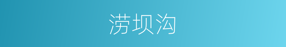 涝坝沟的同义词