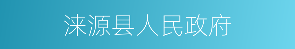 涞源县人民政府的同义词