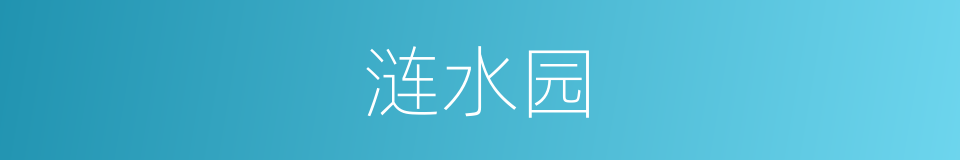 涟水园的同义词