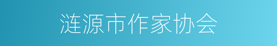 涟源市作家协会的同义词