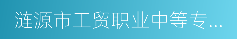 涟源市工贸职业中等专业学校的同义词