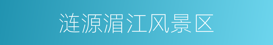 涟源湄江风景区的同义词