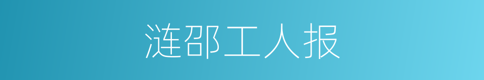 涟邵工人报的同义词