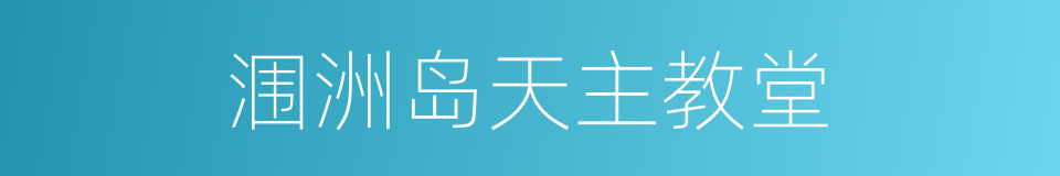 涠洲岛天主教堂的同义词