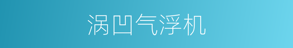 涡凹气浮机的同义词