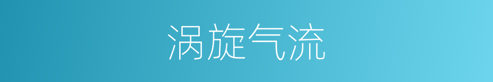 涡旋气流的同义词