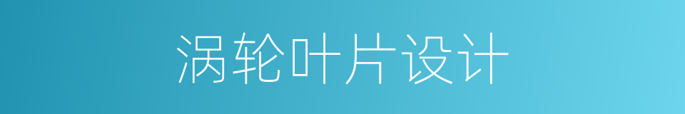 涡轮叶片设计的同义词