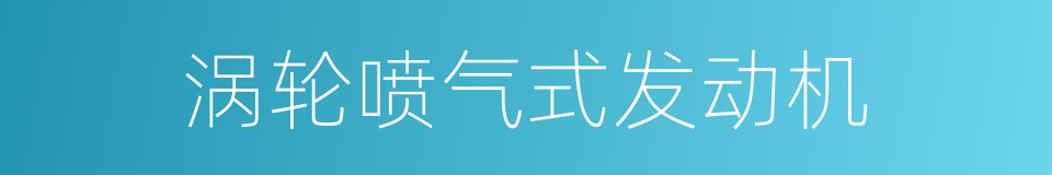 涡轮喷气式发动机的同义词