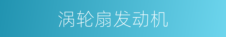 涡轮扇发动机的同义词