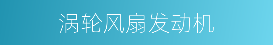 涡轮风扇发动机的同义词