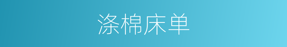 涤棉床单的同义词