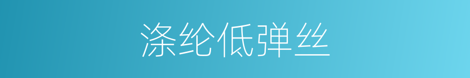 涤纶低弹丝的同义词