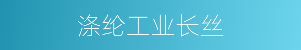 涤纶工业长丝的同义词