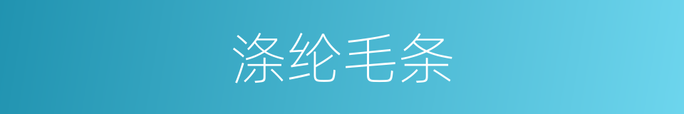 涤纶毛条的同义词