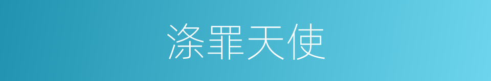 涤罪天使的同义词