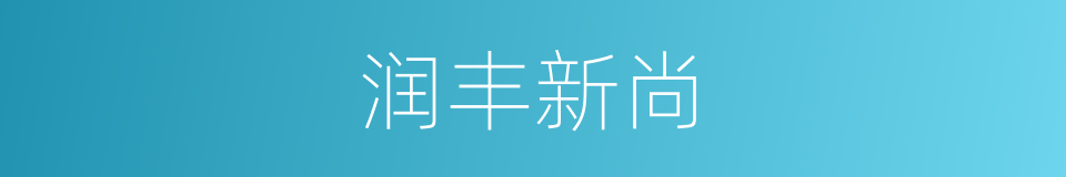 润丰新尚的同义词