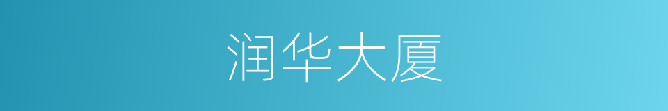 润华大厦的同义词
