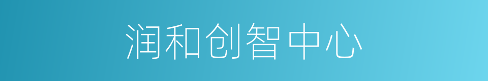 润和创智中心的同义词
