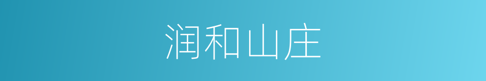 润和山庄的同义词