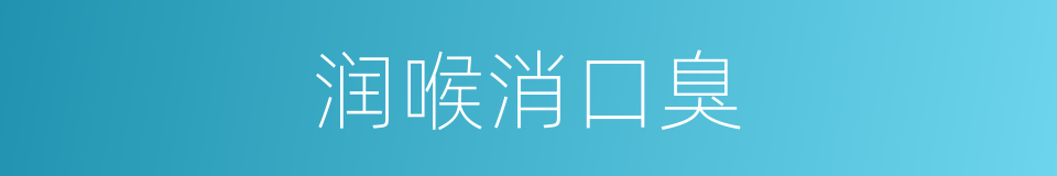 润喉消口臭的同义词