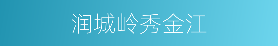 润城岭秀金江的同义词