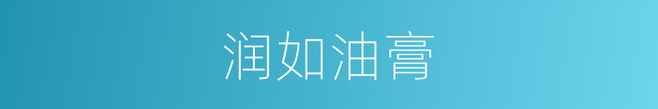 润如油膏的意思