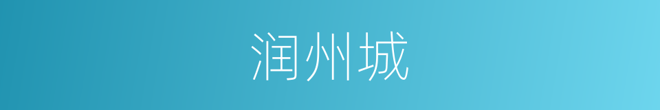 润州城的同义词