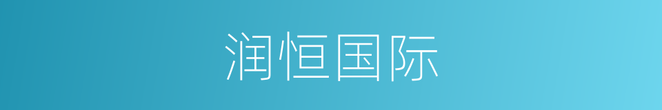 润恒国际的同义词