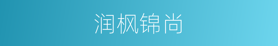 润枫锦尚的同义词