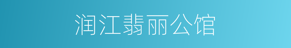 润江翡丽公馆的同义词