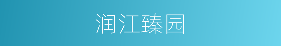 润江臻园的同义词