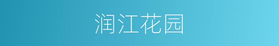润江花园的同义词