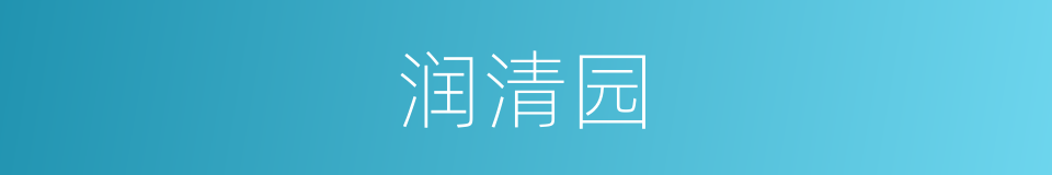 润清园的同义词
